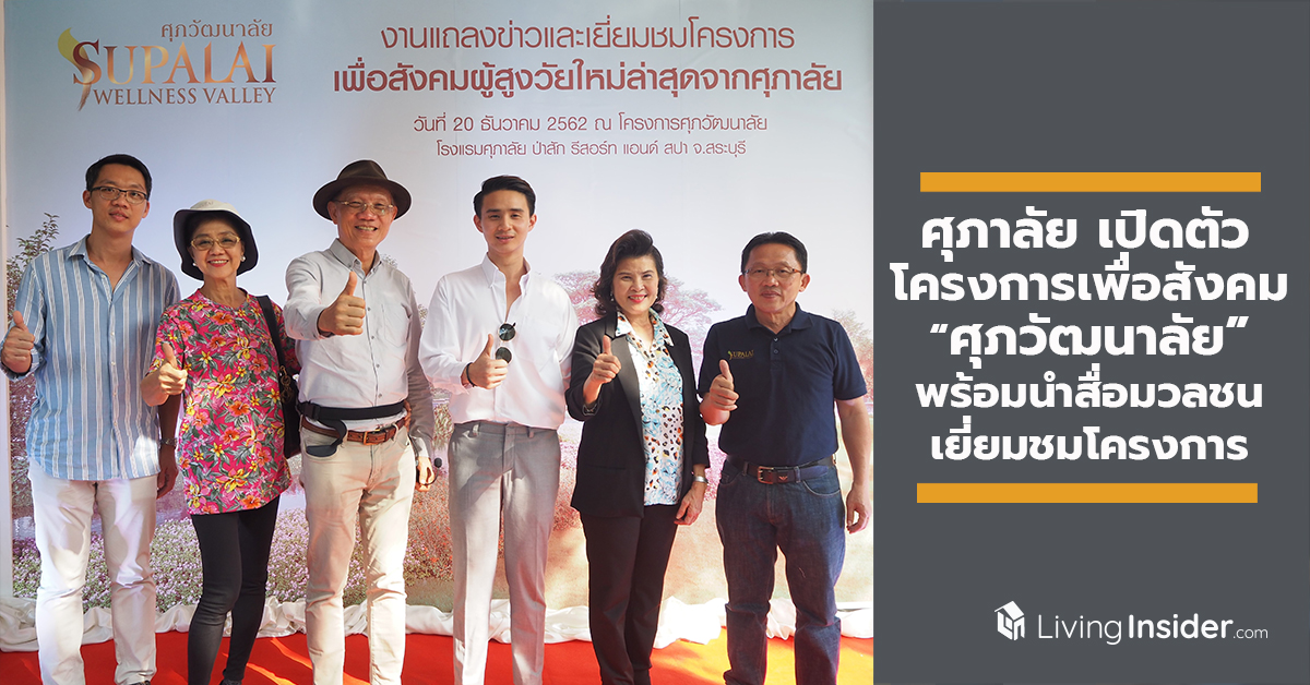 ศุภาลัย เปิดตัวโครงการเพื่อสังคมใหม่ล่าสุด “ศุภวัฒนาลัย” พร้อมนำคณะสื่อมวลชนเยี่ยมชมโครงการ