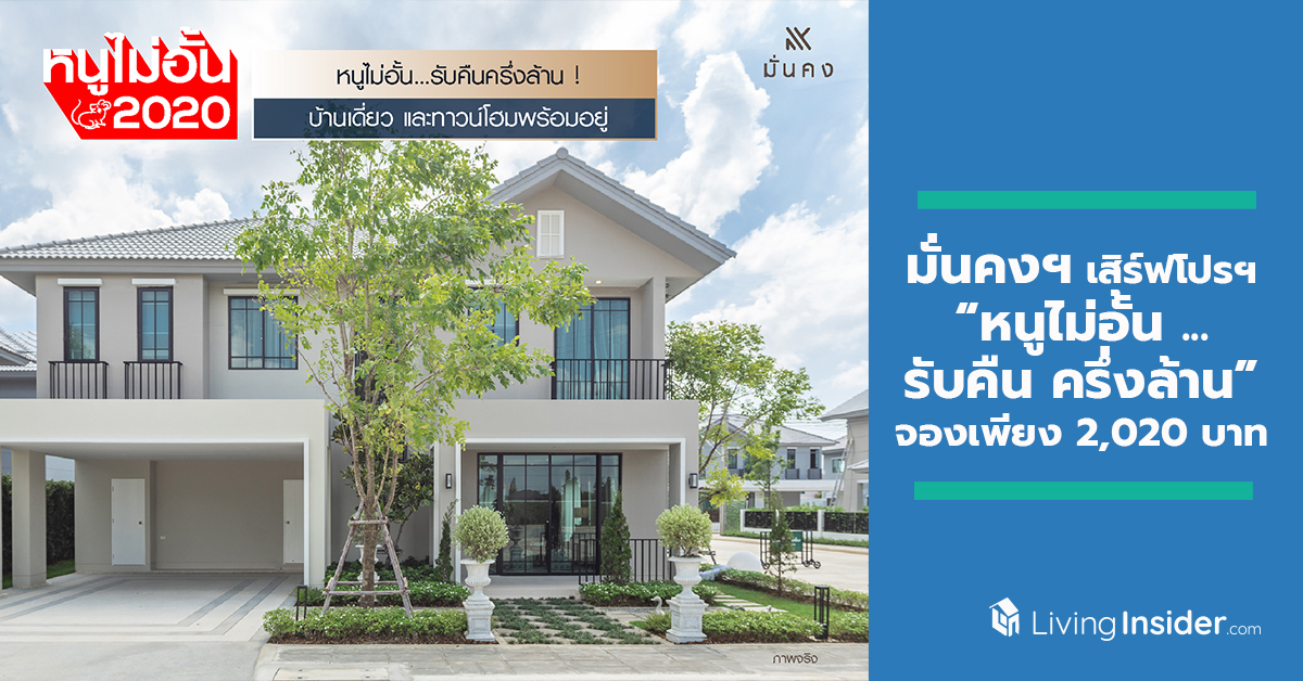 “มั่นคงฯ” เสิร์ฟโปรโมชั่น “หนูไม่อั้น...รับคืนครึ่งล้าน” จองเพียง 2,020 บาท วันนี้ – 31 ม.ค. นี้ เท่านั้น