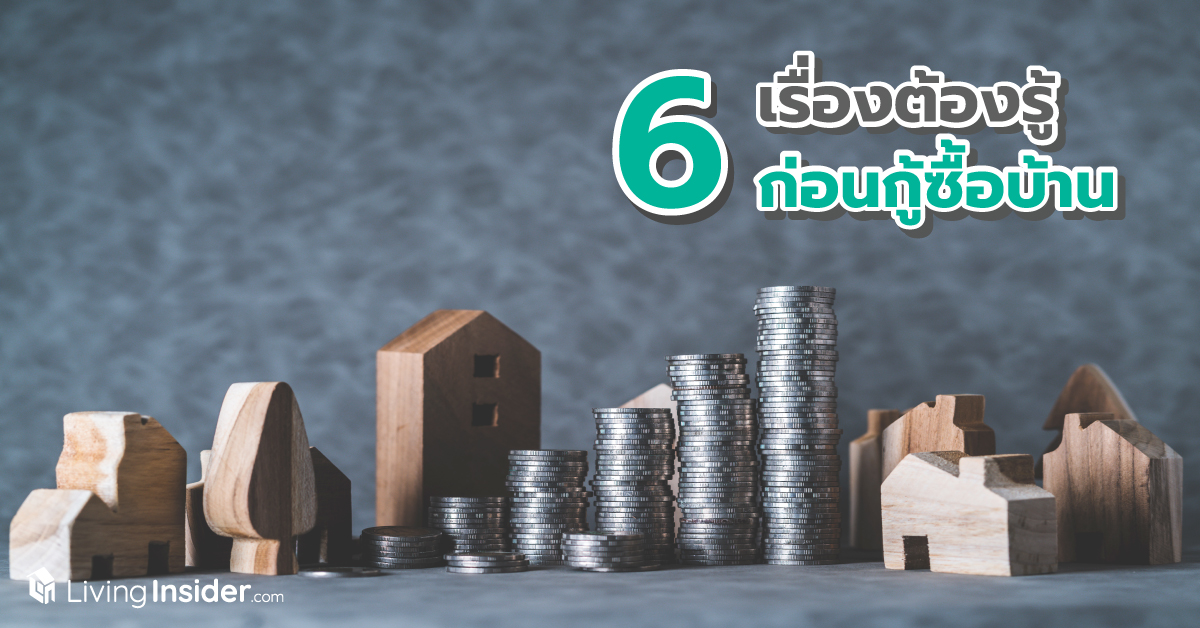 6 เรื่องต้องรู้ ก่อนกู้ซื้อบ้าน