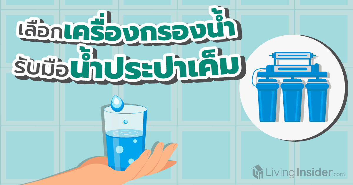 น้ำประปาเค็ม เครื่องกรองน้ำแบบไหนช่วยได้?