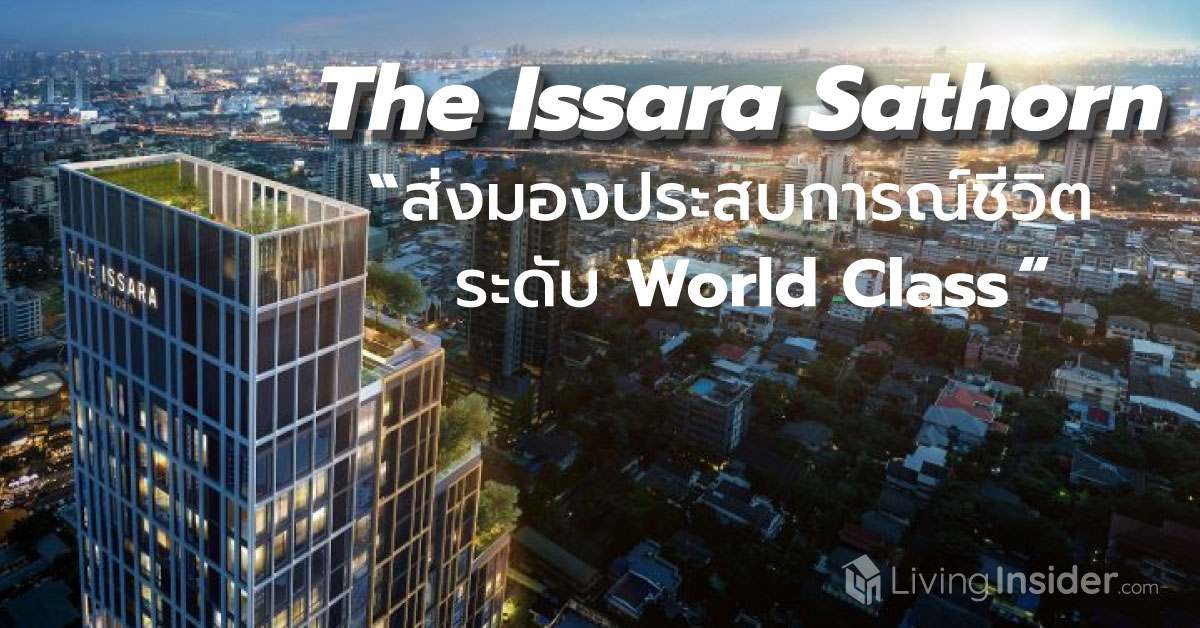 The Issara Sathorn (ดิ อิสสระ สาทร) ส่งมอบประสบการณ์ชีวิตระดับ World Class บนทําเล In The Heart Of สาทร