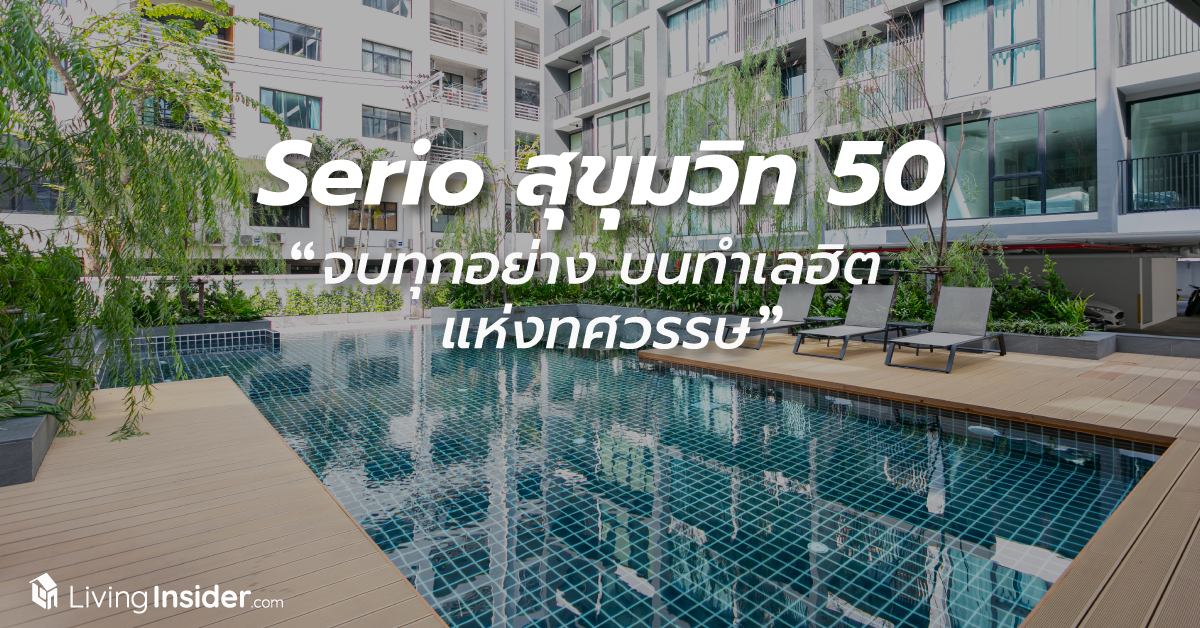 Serio สุขุมวิท 50 ชีวิตครบ จบทุกอย่าง บนทำเล HIT แห่งทศวรรษ จัดหนักโปรสุดซื้ดเริ่มต้น 2 ล้านกว่าบาท ฟรีค่าใช้จ่ายทุกอย่าง + Fully Furnished พร้อมเข้าอยู่อาศัยได้เลย