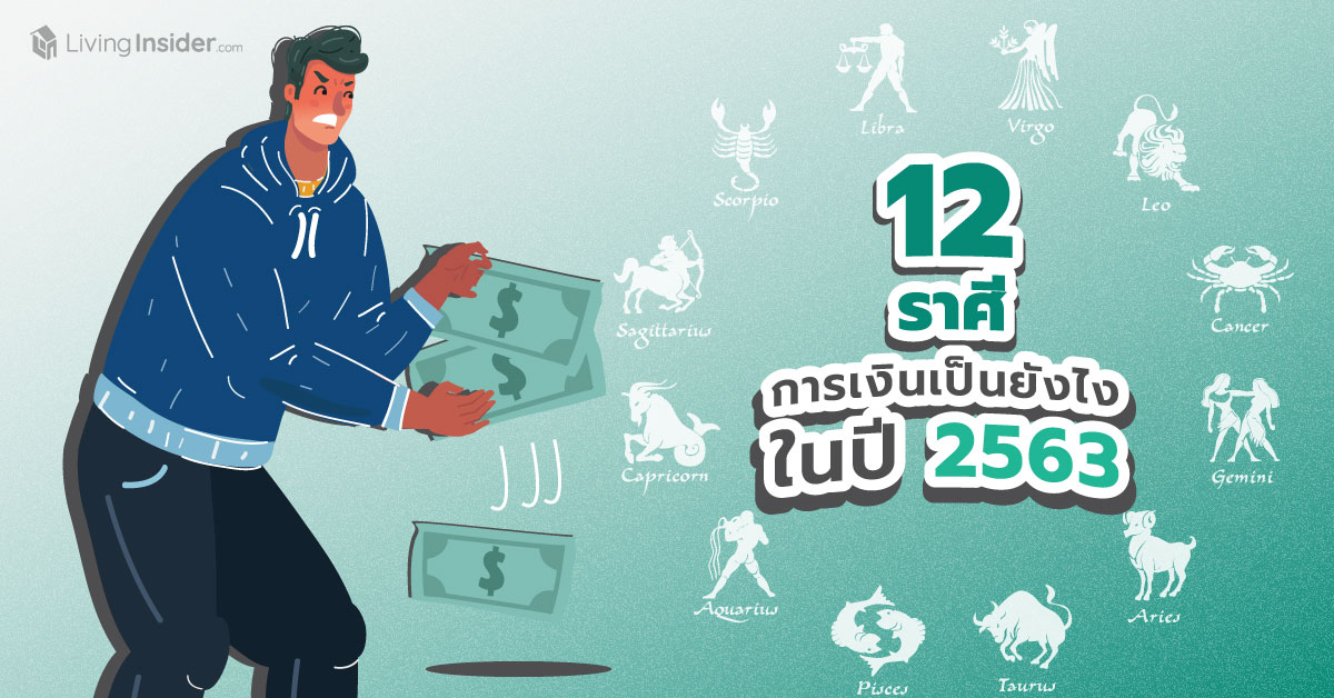 12 ราศี สภาพการเงินเป็นยังไงในปี 2563