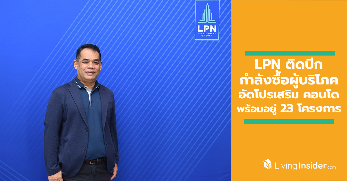 LPN หนุนมาตรการรัฐ ติดปีกกำลังซื้อผู้บริโภค อัดโปรเสริมคอนโดพร้อมอยู่ 23 โครงการ