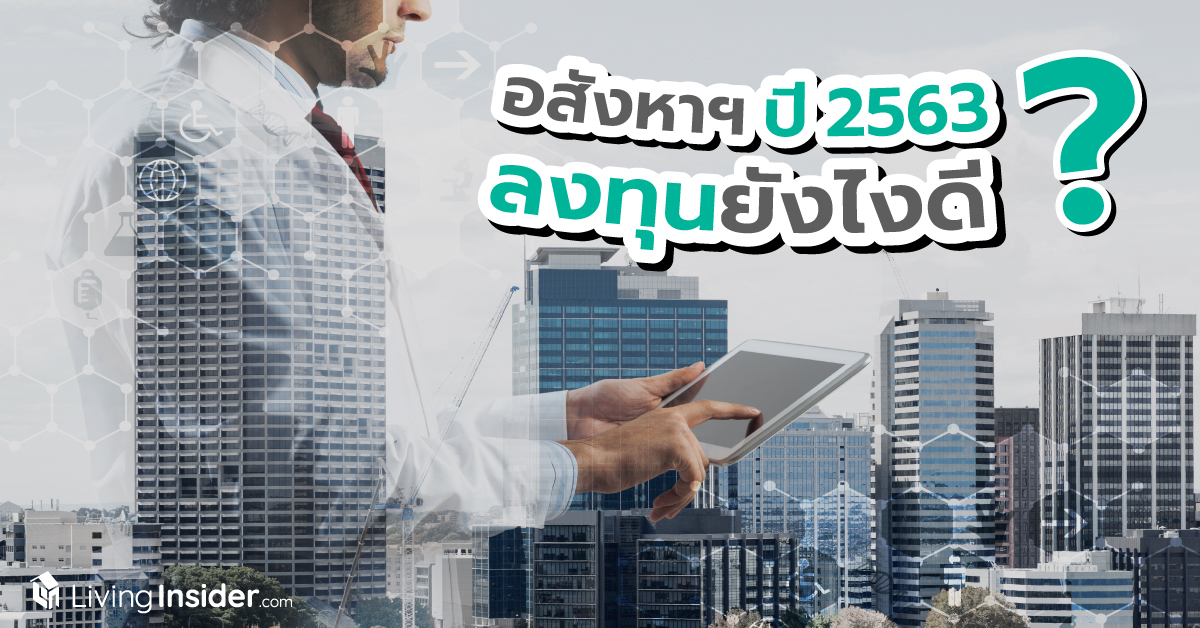 อสังหาฯ ปี 2563 ลงทุนยังไงดี ?