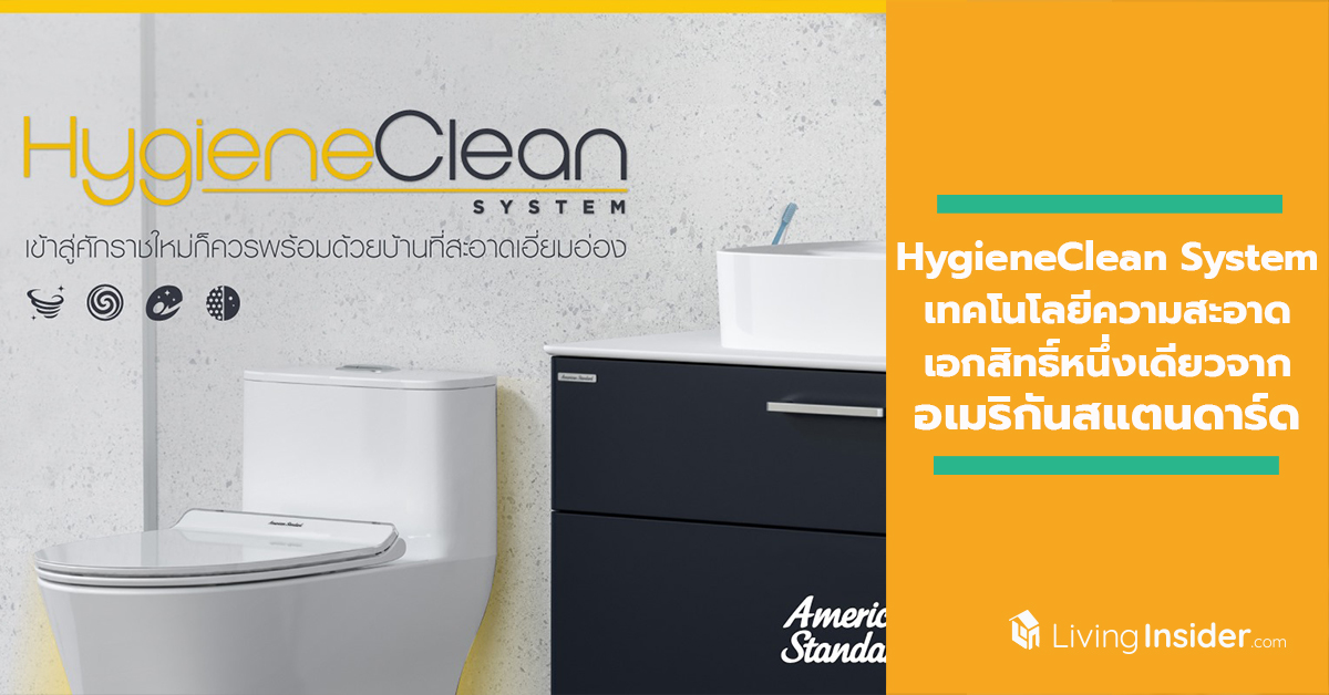 ต้อนรับศักราชใหม่กับ HygieneClean System นวัตกรรมเอกสิทธิ์หนึ่งเดียวจากอเมริกันสแตนดาร์ด ที่สุดแห่งเทคโนโลยีของความสะอาดช่วยให้คุณและคนที่คุณรักห่างไกลจากโรคร้าย