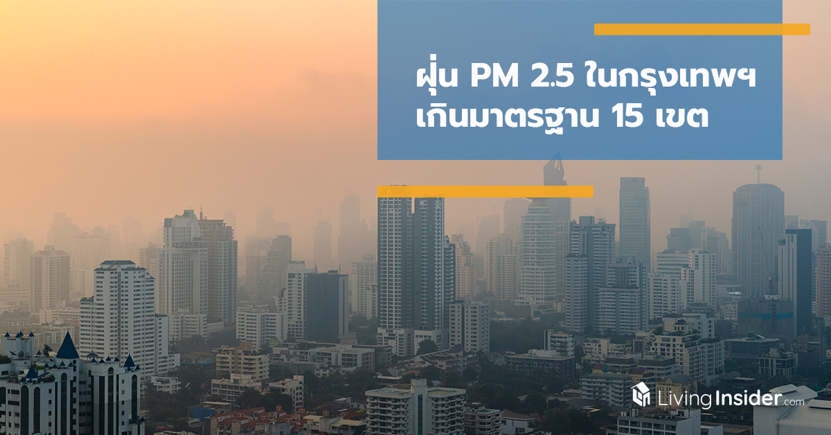 ฝุ่น PM 2.5 ในกรุงเทพฯ เกินมาตรฐาน 15 เขต