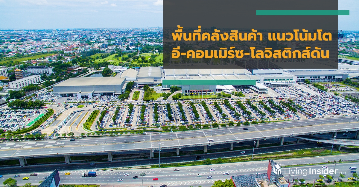 พื้นที่คลังสินค้า แนวโน้มโต อี-คอมเมิร์ซ-โลจิสติกส์ดัน