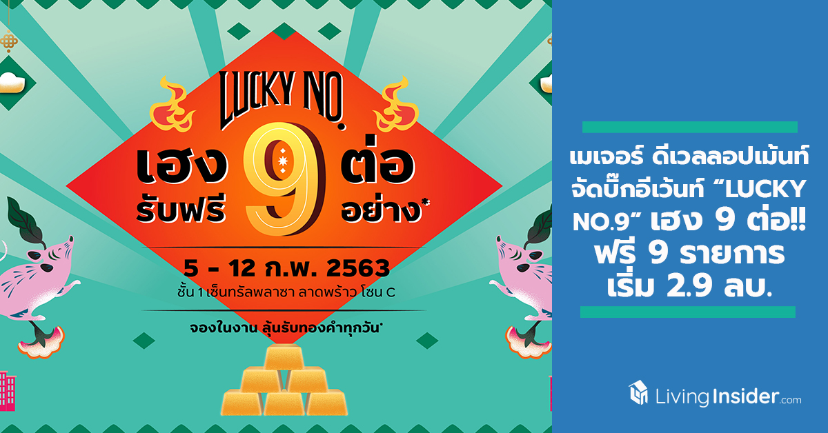 เมเจอร์ ดีเวลลอปเม้นท์ จัดบิ๊กอีเว้นท์ “LUCKY NO.9 เฮง 9 ต่อ!! รับฟรี 9 รายการ เริ่ม 2.9 ลบ.” คัด 14 โครงการสุดคุ้ม 5-12 ก.พ. นี้ ชั้น 1 เซ็นทรัลพลาซา ลาดพร้าว