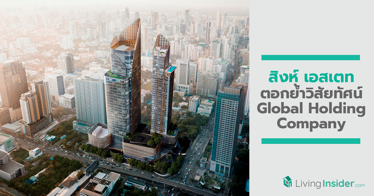 ‘สิงห์ เอสเตท’ ตอกย้ำวิสัยทัศน์ Global Holding Company  มั่นใจ ปี 2020 รายได้เติบโตต่อเนื่อง เดินหน้าขยายธุรกิจเดิม พร้อมรุกธุรกิจใหม่ เผยแผน 5 ปี เตรียมงบกว่า 68,000 ล้านบาท ดันมูลค่าธุรกิจเติบโตอย่างยั่งยืน