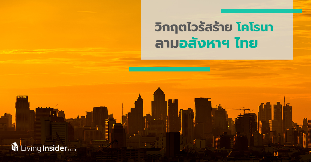 วิกฤตไวรัสร้ายโคโรนา ลามอสังหาฯ ไทย