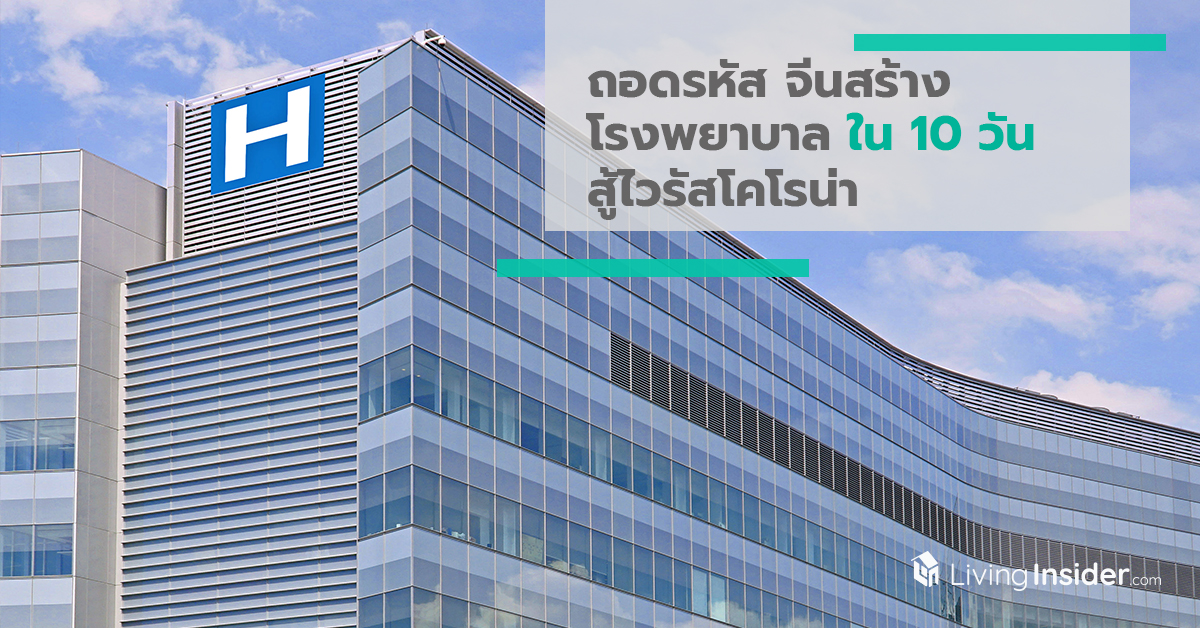 ถอดรหัส จีนสร้างโรงพยาบาลใน 10 วัน สู้กับไวรัสโคโรน่า