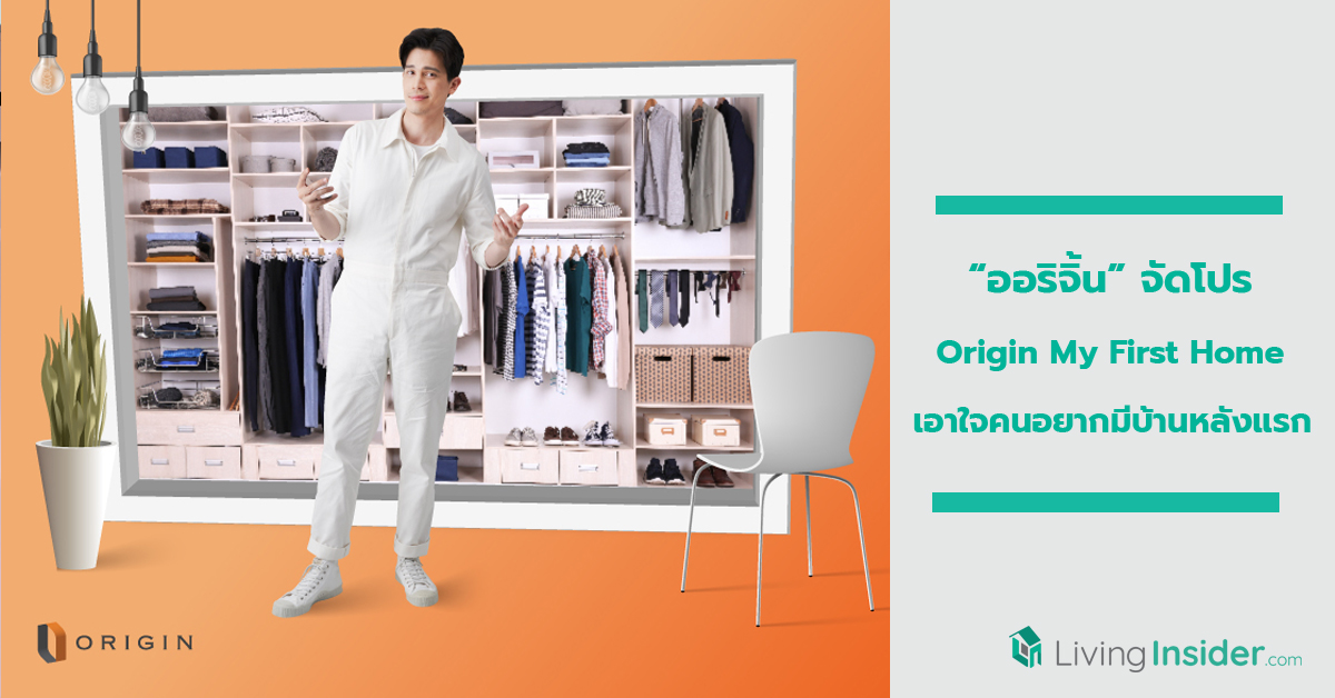 “ออริจิ้น” จัดโปร Origin My First Home เอาใจคนอยากมีบ้านหลังแรก