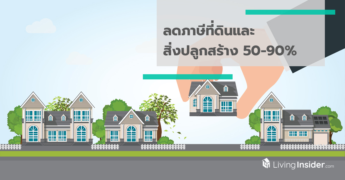 ลดภาษีที่ดินและสิ่งปลูกสร้าง 50-90% มหาดไทยแจงประเภททรัพย์สิน