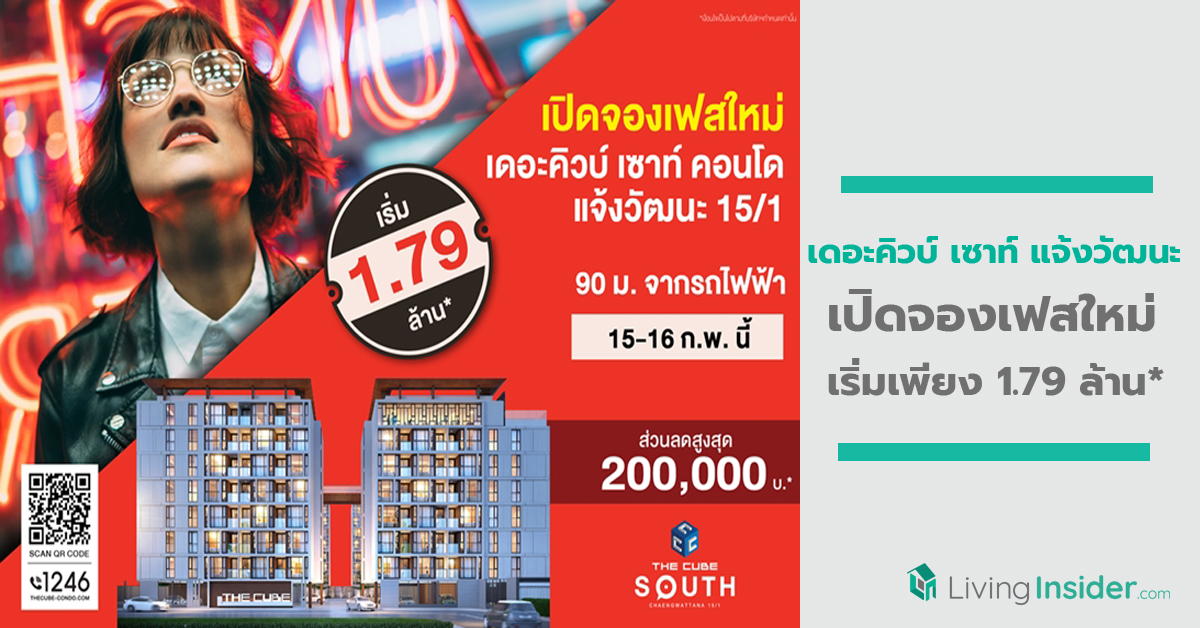 เดอะคิวบ์ เซาท์ แจ้งวัฒนะ เปิดจองเฟสใหม่ใกล้รถไฟฟ้า 15-16 ก.พ.นี้ เริ่มเพียง 1.79 ล้าน*