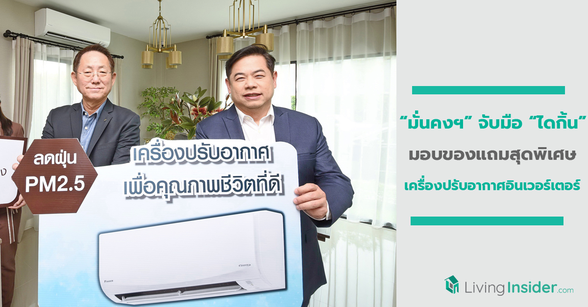 “มั่นคงฯ” จับมือ “ไดกิ้น” เตรียมมอบเครื่องปรับอากาศดักจับฝุ่น PM2.5