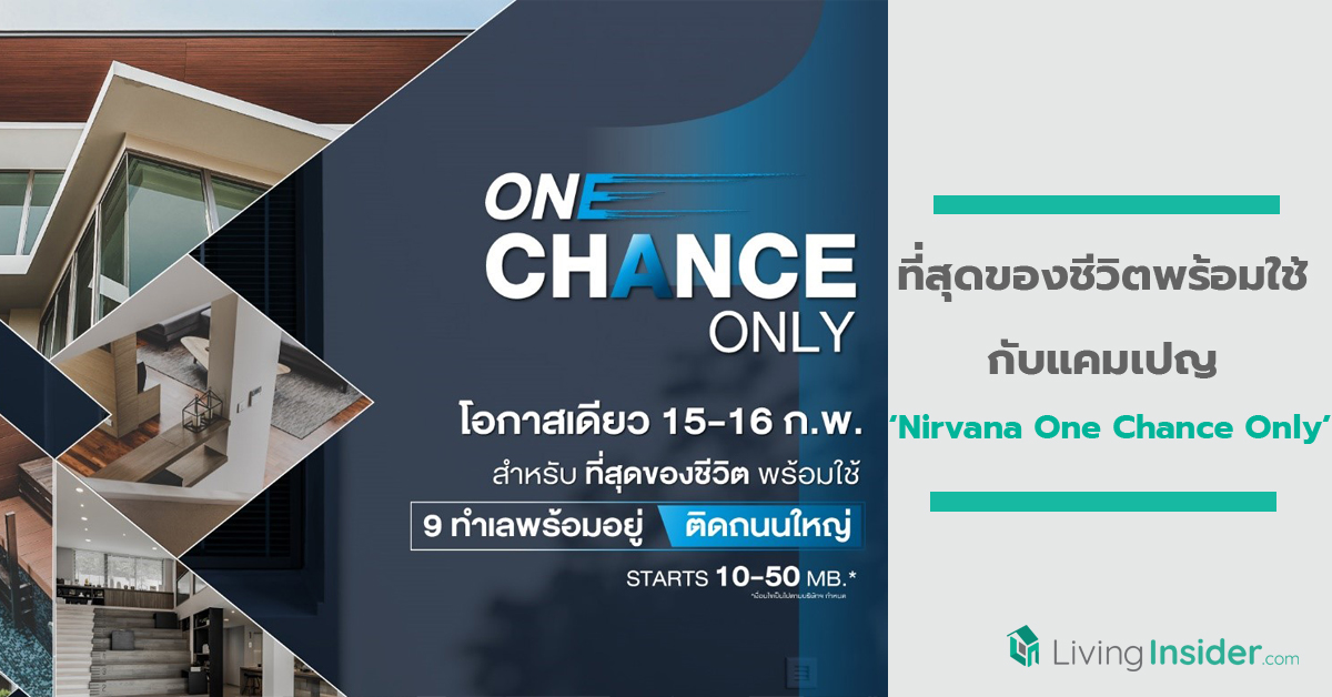 ที่สุดของชีวิตพร้อมใช้ กับ แคมเปญ ‘Nirvana One Chance Only’ โอกาสเดียวที่คุณห้ามพลาด