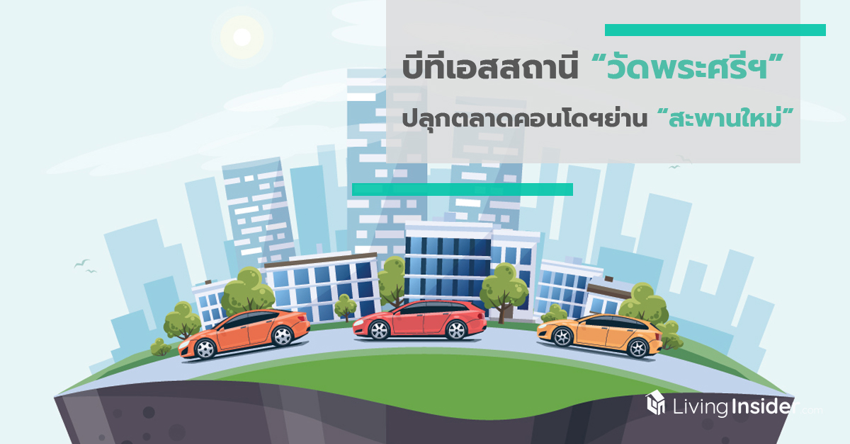 มิ.ย.ได้นั่งแน่ ! บีทีเอสสถานี “วัดพระศรีฯ” ปลุกตลาดคอนโดฯย่าน “สะพานใหม่”