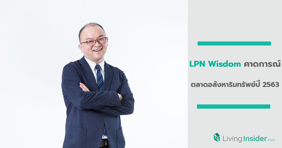 LPN Wisdom คาดการณ์ตลาดอสังหาริมทรัพย์ปี 2563