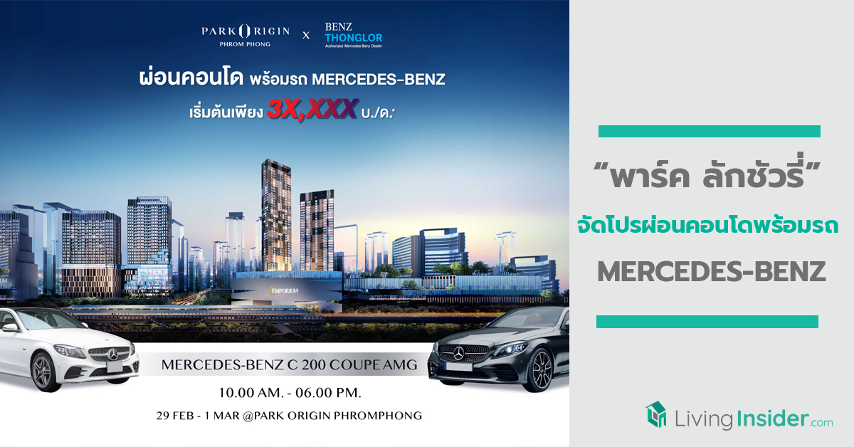 “พาร์ค ลักชัวรี่” จัดโปรผ่อนคอนโดพร้อมรถ MERCEDES-BENZ