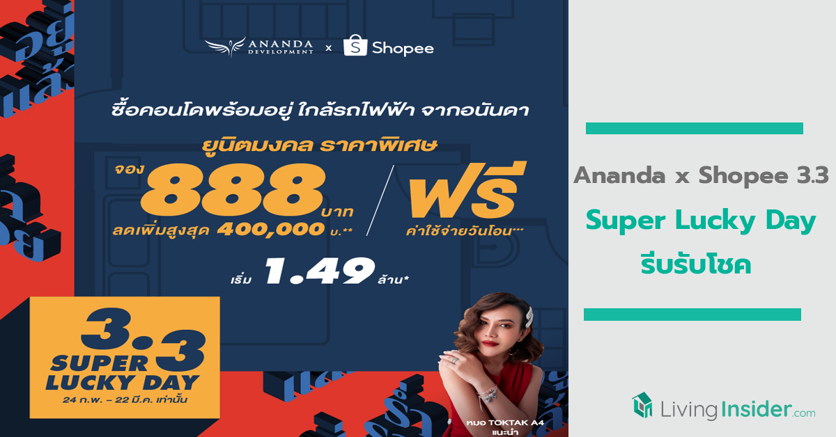 Ananda x Shopee 3.3 Super Lucky Day รีบรับโชค