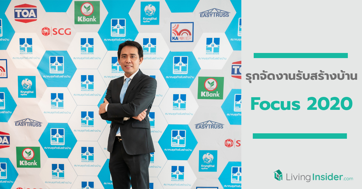 รุกจัดงานรับสร้างบ้าน Focus 2020 ดึงบริษัทรับสร้างบ้านกว่า 30 บริษัท อัดโปรโมชั่นกระตุ้นตลาด