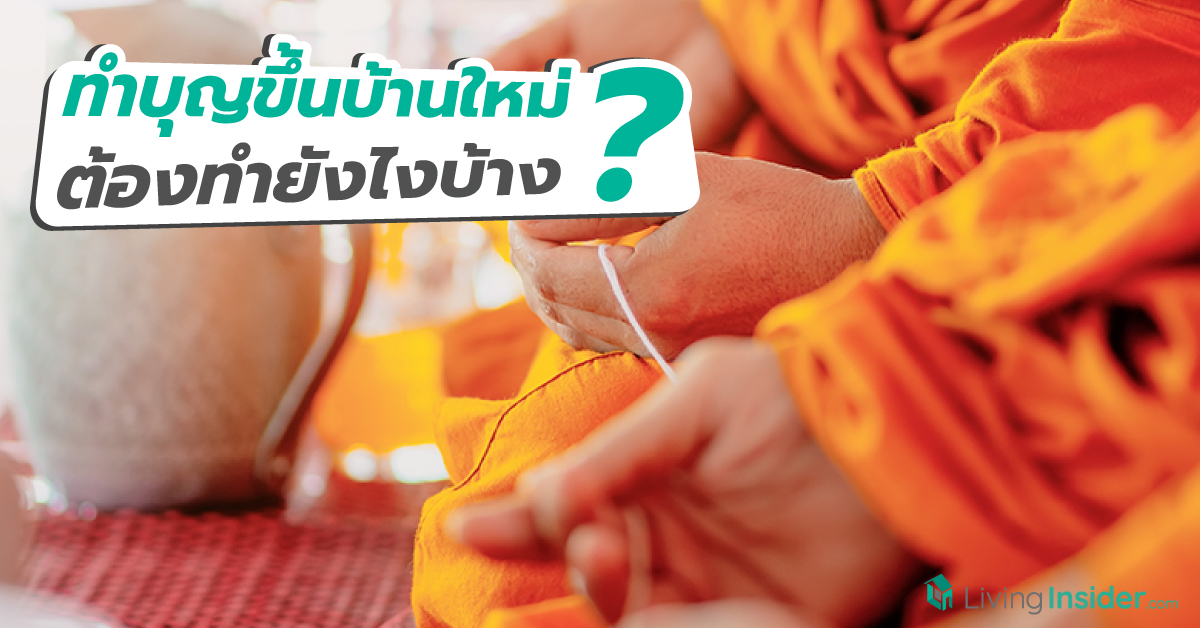 ทำบุญขึ้นบ้านใหม่ ต้องทำยังไงบ้าง ?