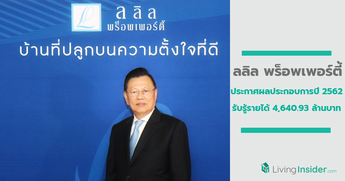 ลลิล พร็อพเพอร์ตี้ ประกาศผลประกอบการปี 2562