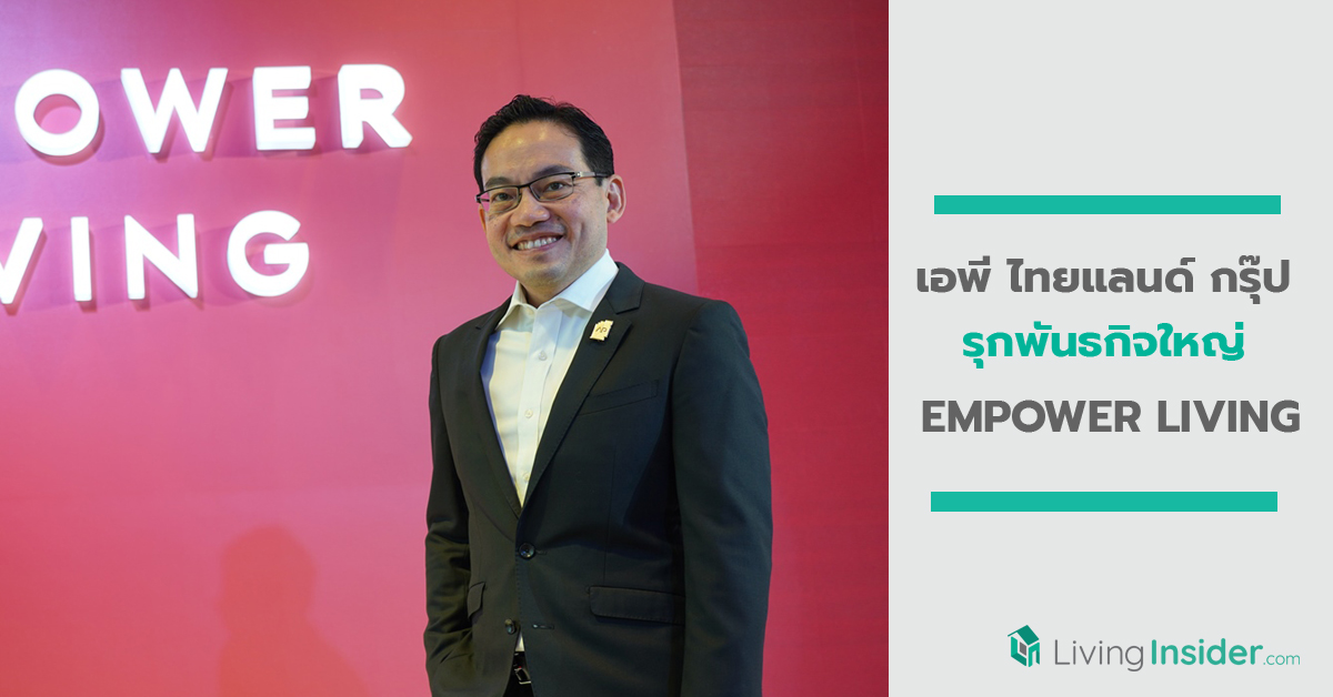 'เอพี ไทยแลนด์ กรุ๊ป’ รุกพันธกิจใหญ่ “EMPOWER LIVING” ชู 4 กลยุทธ์สำคัญ เติมเต็มชีวิตที่ปรารถนา