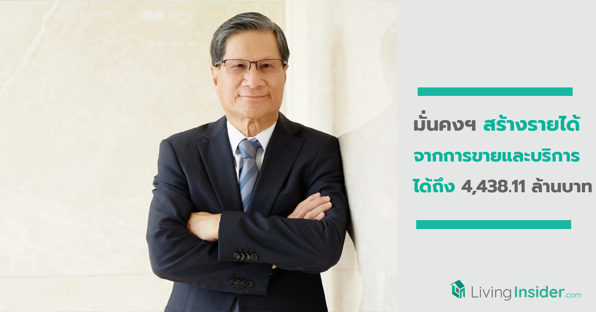 มั่นคงฯ แจงผลดำเนินงานปี’ 62 รายได้จากธุรกิจเพื่อเช่าและบริการเติบโตถึง 27%