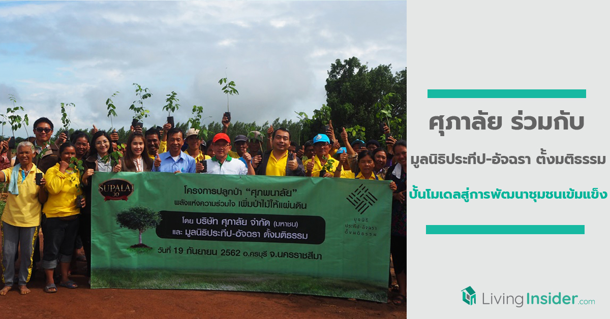 ศุภาลัย ร่วมกับ มูลนิธิประทีป-อัจฉรา ตั้งมติธรรม ปั้นโมเดลสู่การพัฒนาชุมชนเข้มแข็ง