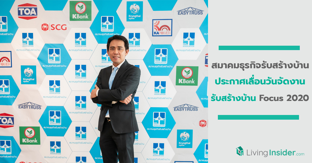 รับสร้างบ้าน Focus 2020 เปลี่ยนวันจัดงานความปลอดภัยและสุขภาพของผู้เข้าชมงานต้องมาเป็นอันดับหนึ่ง