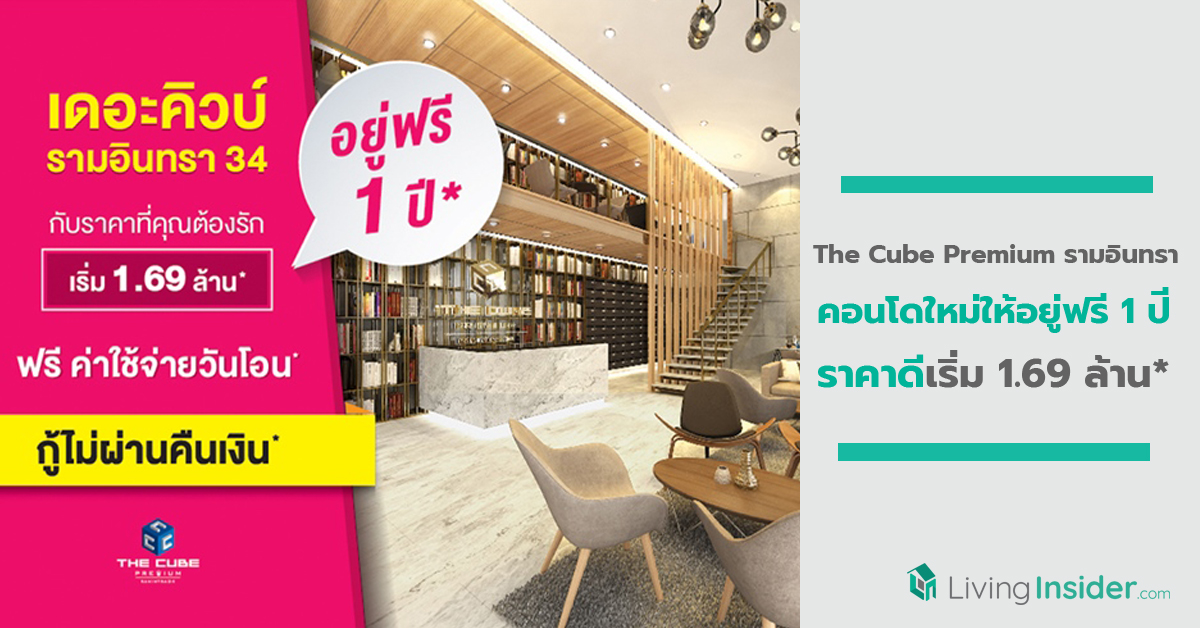 The Cube Premium รามอินทรา คอนโดใหม่ให้อยู่ฟรี 1 ปี ราคาดีเริ่ม 1.69 ล้าน*