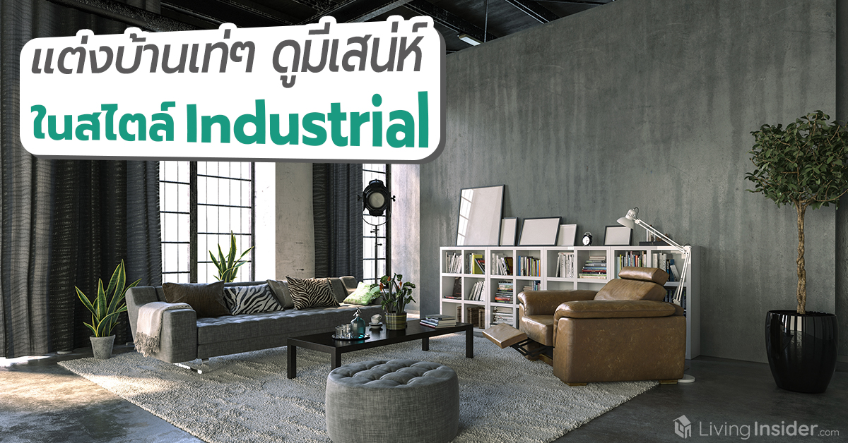 แต่งบ้านเท่ๆ ดูมีเสน่ห์ ในสไตล์ Industrial