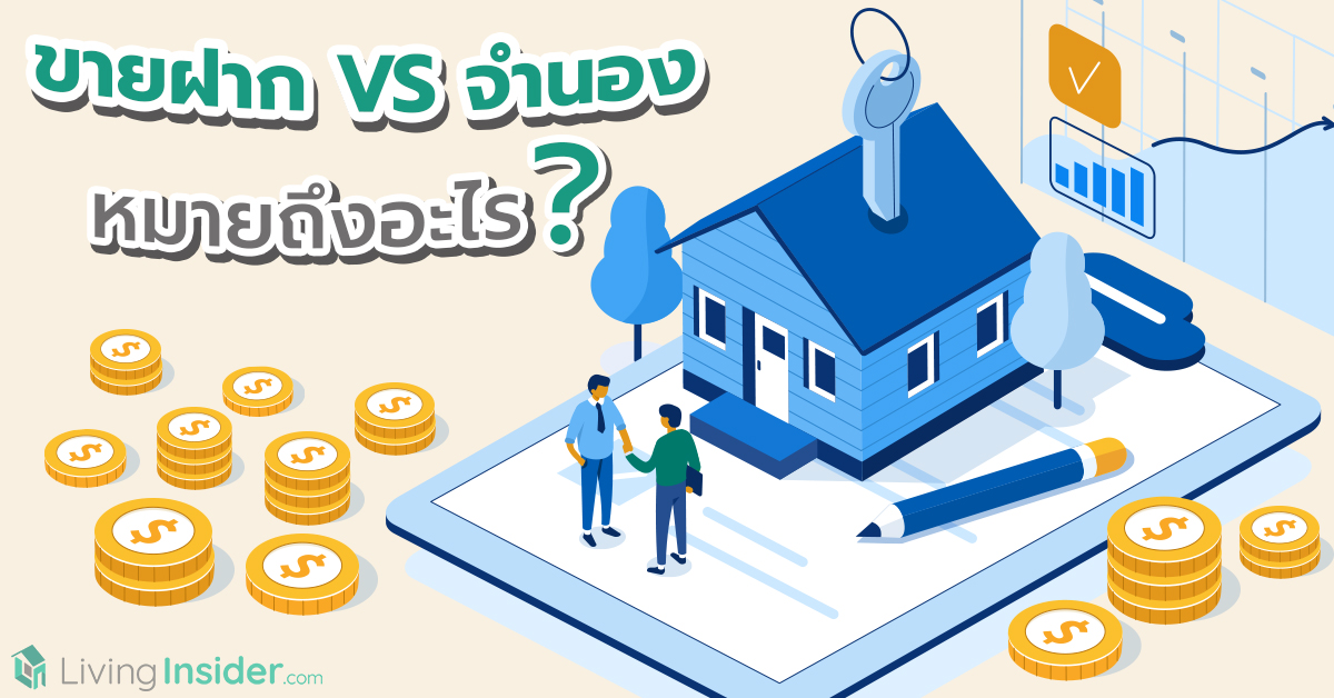 ขายฝาก VS จำนอง หมายถึงอะไร?