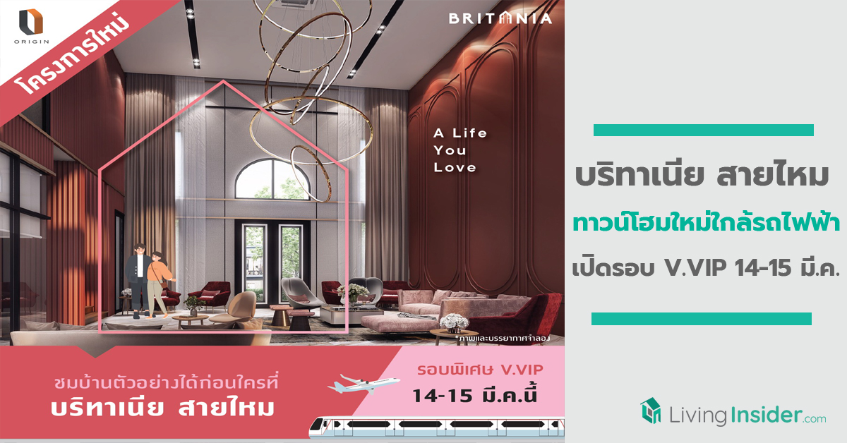 “บริทาเนีย สายไหม” ทาวน์โฮมใหม่ใกล้รถไฟฟ้า เปิดรอบ V.VIP 14-15 มี.ค. นี้ พร้อมสิทธิ์ “ฟรีคูณ 3”