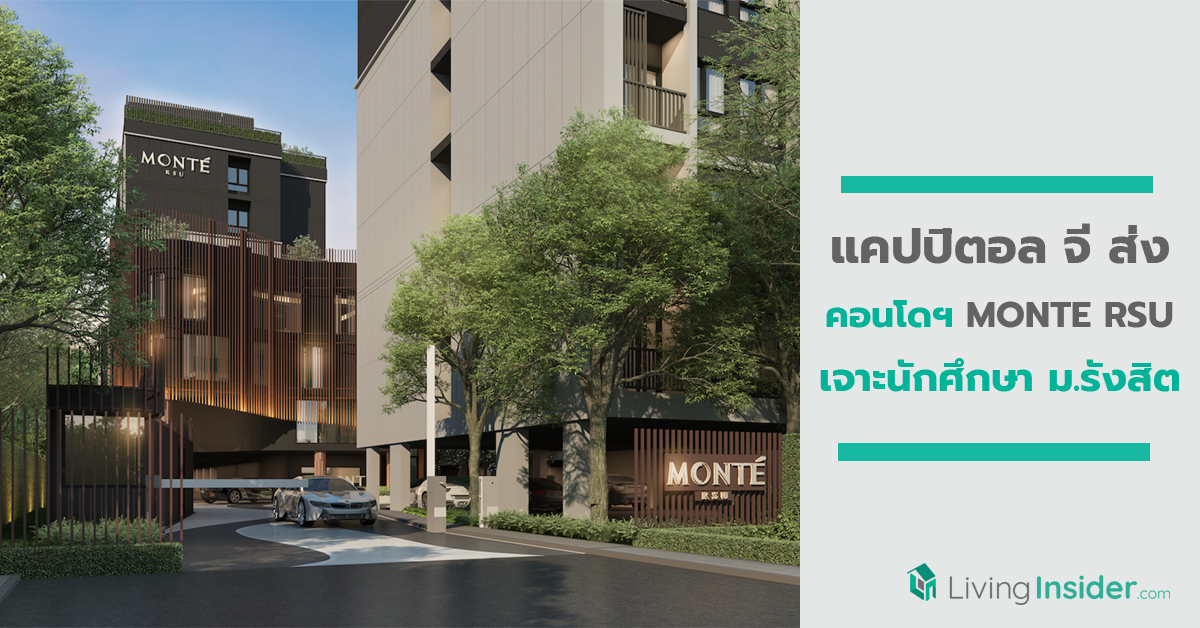 แคปปิตอล จีฯรุกตลาด Niche Market ส่งคอนโดฯ “MONTE RSU” เจาะนักศึกษา ม.รังสิต