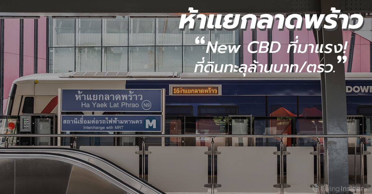 ห้าแยกลาดพร้าว New CBD ที่มาแรง! จนราคาที่ดินทะลุล้านบาทต่อตารางวาไปแล้ว