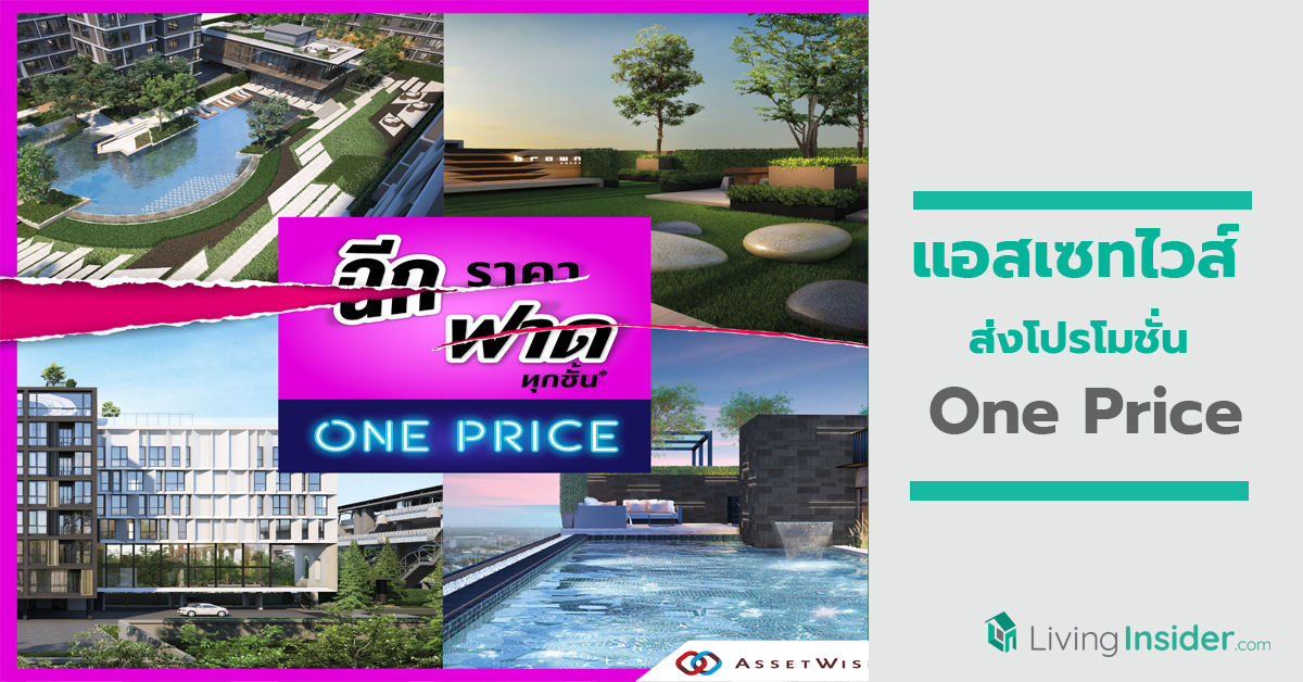 แอสเซทไวส์ ฉีก..ทุกราคา ส่งโปรโมชั่น “One Price” กับ 7 โครงการพร้อมอยู่แนวรถไฟฟ้า