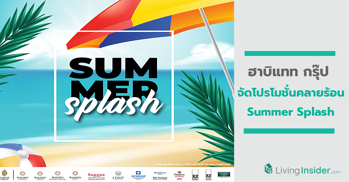 “ฮาบิแทท กรุ๊ป” จัดโปรโมชั่นคลายร้อน ‘Summer Splash’ จัดเต็มกับ 7 โครงการลักชัวรี่