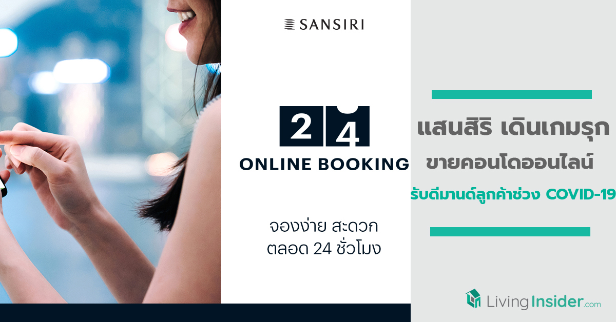 แสนสิริ เดินเกมรุกขายคอนโดออนไลน์ รับดีมานด์ลูกค้าช่วง COVID-19 “Sansiri 24 Online Booking”