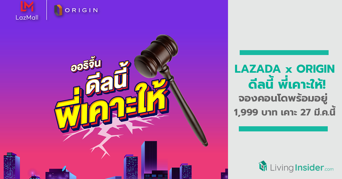 ดีลด่วน! แคมเปญ “LAZADA x ORIGIN ดีลนี้ พี่เคาะให้!” จองคอนโดพร้อมอยู่ 1,999 บาท เริ่มเคาะ 27 มี.ค. นี้