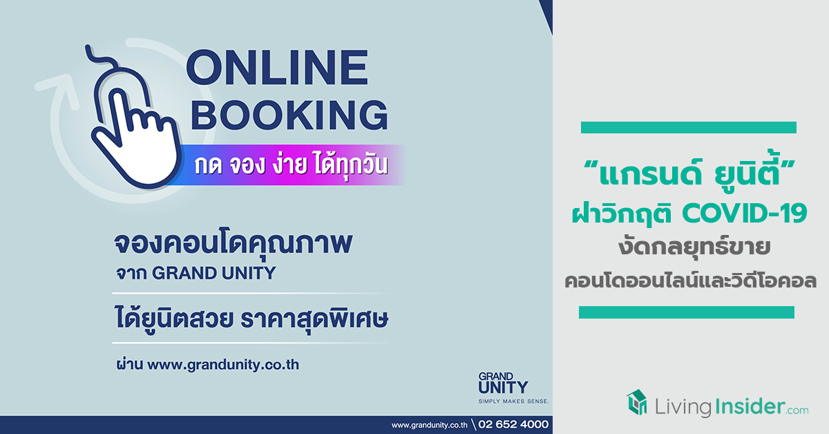 แกรนด์ ยูนิตี้ ฝ่าวิกฤติ COVID-19 งัดกลยุทธ์ขายคอนโดออนไลน์ พร้อมด้วยวิดีโอคอล สนองนโยบายภาครัฐฯ