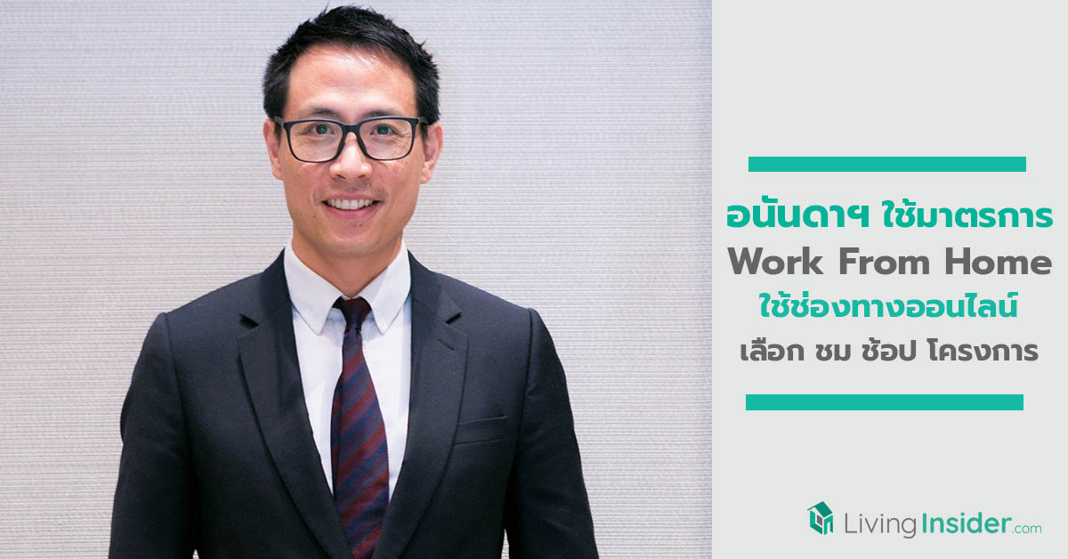 อนันดาฯ ขานรับนโยบายรัฐ  Work From Home  พร้อมใช้ช่องทางออนไลน์เลือก ชม ช้อป โครงการ