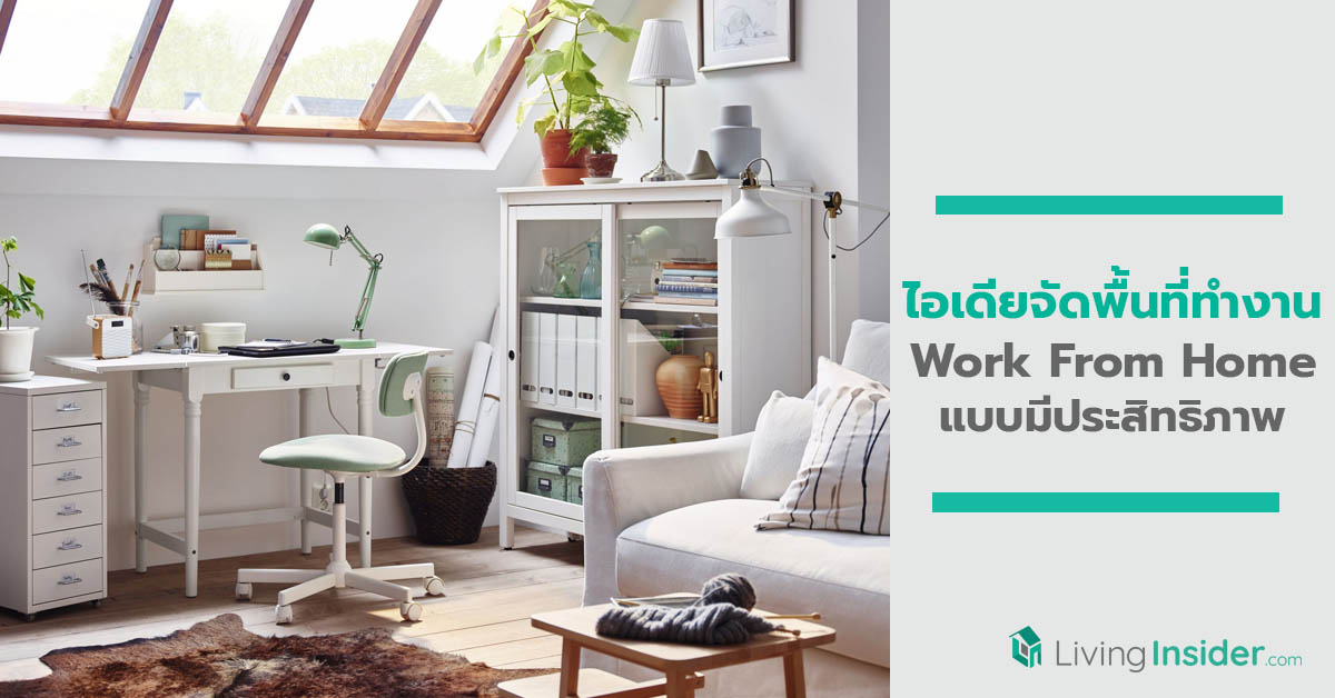 ไอเดียจัดพื้นที่ทำงานในบ้าน Work From Home แบบมีประสิทธิภาพ