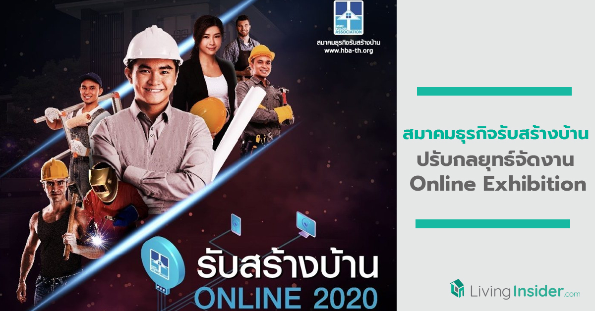 สมาคมธุรกิจรับสร้างบ้าน ปรับกลยุทธ์สู่ Online Exhibition กับงานรับสร้างบ้านออนไลน์ 2020