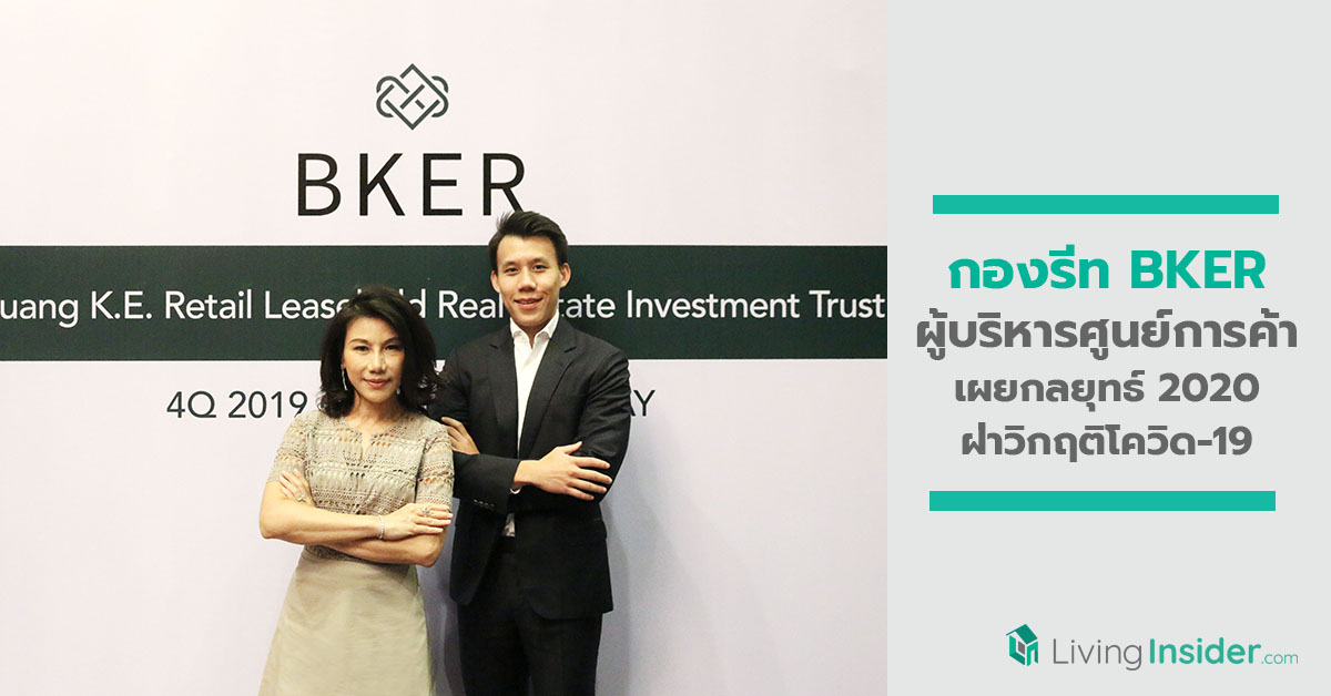 กองรีท BKER ผู้บริหารศูนย์การค้า เตรียมพร้อมเผยกลยุทธ์ 2020 ฝ่าวิกฤติโควิด-19