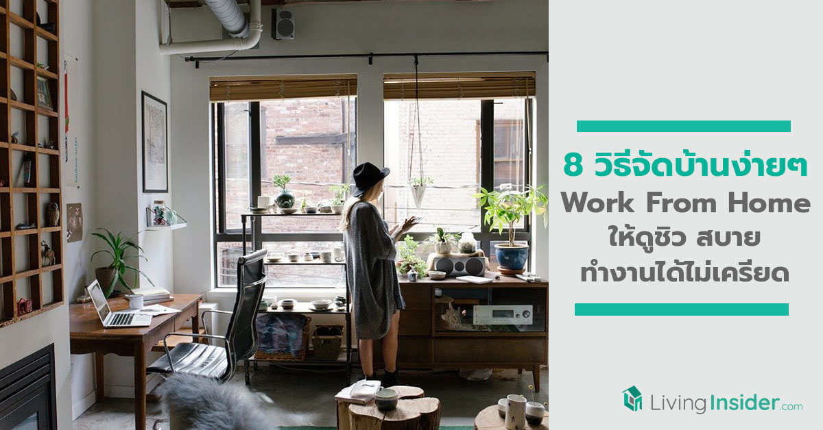 8 วิธีจัดบ้านง่ายๆ ช่วง Work From Home ให้ดูชิว สบาย ทำงานได้ไม่เครียด