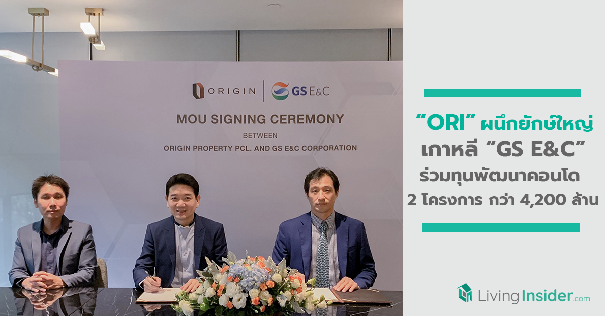 ORI ผนึกยักษ์ใหญ่ก่อสร้างและอสังหาฯ เกาหลี GS E&C  ร่วมทุนพัฒนาคอนโด 2 โครงการ กว่า 4,200 ล้าน