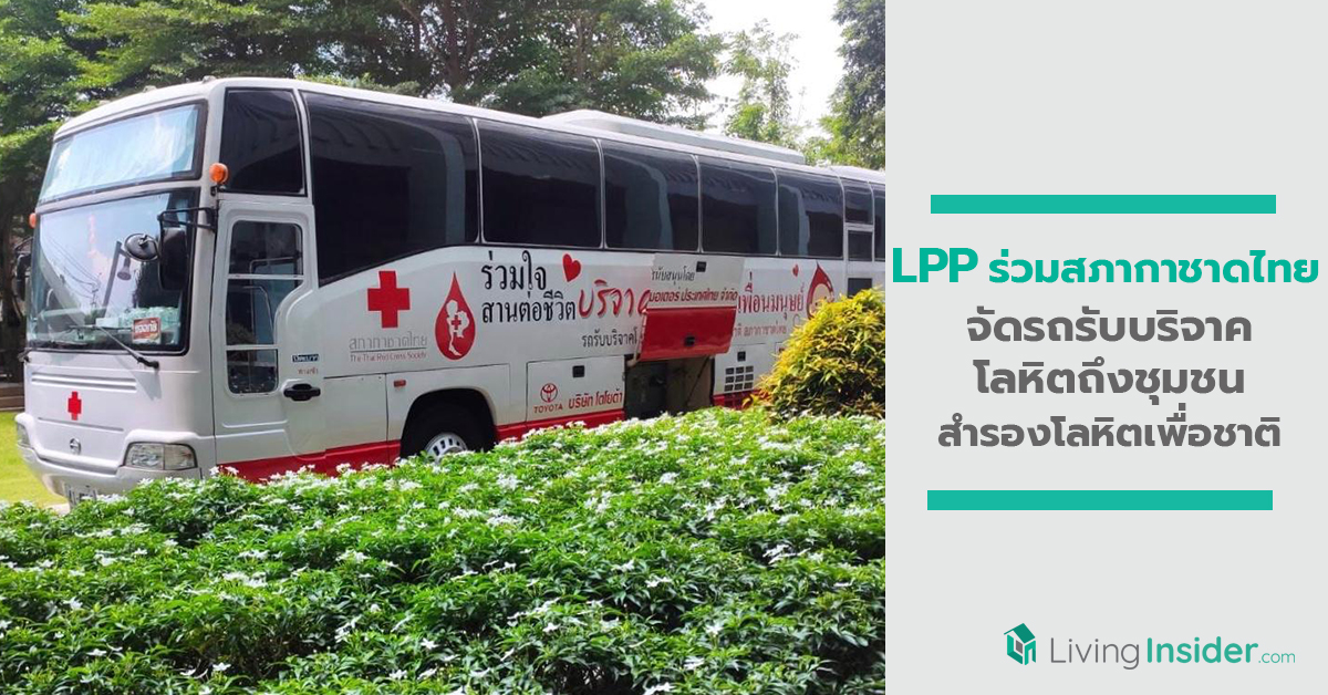 LPP ร่วมกับสภากาชาดไทย จัดรถรับบริจาคโลหิตถึงชุมชน สำรองโลหิตเพื่อชาติ